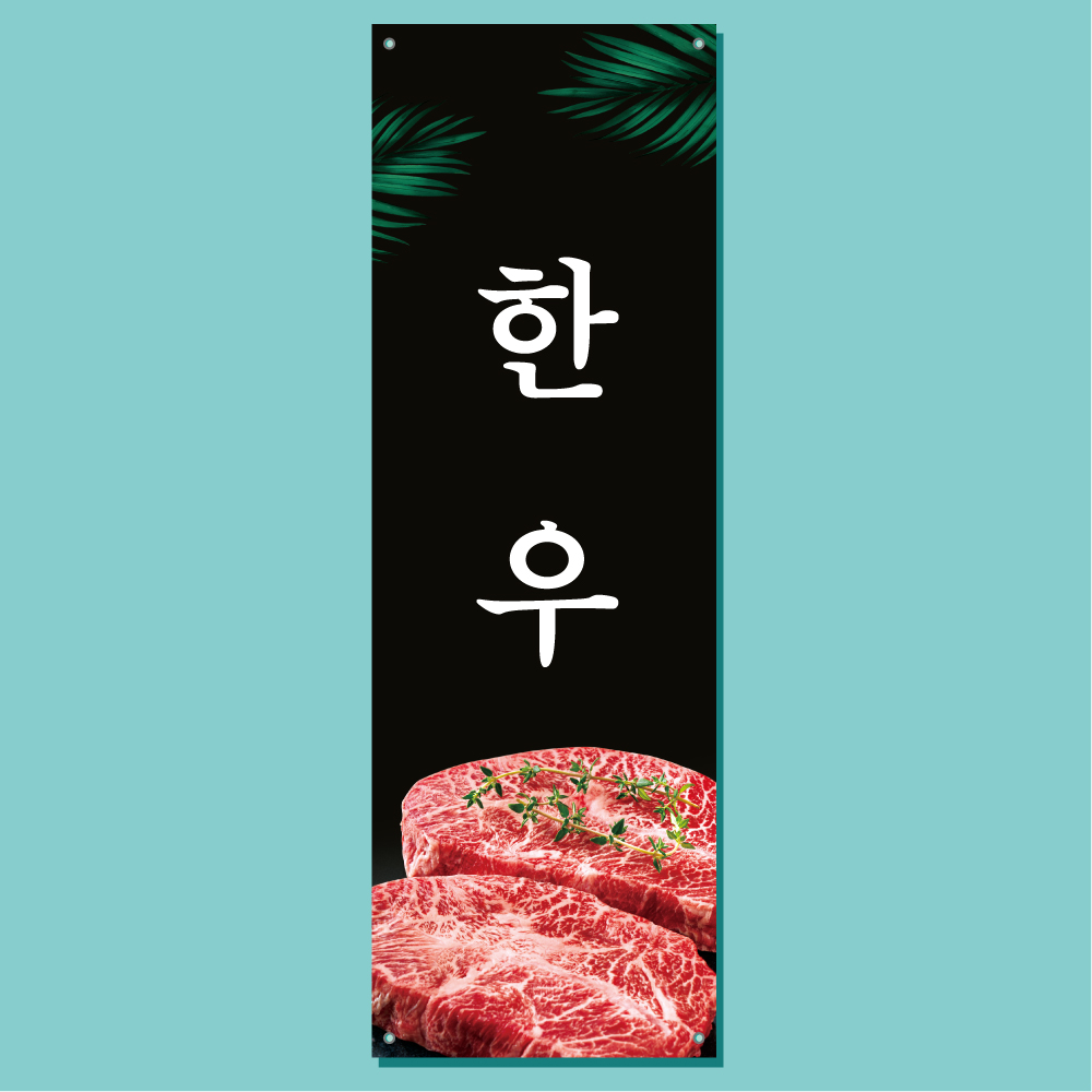 한우 배너 (고기 정육점 삼겹살 돼지고기 고기집 고깃집 음식점 식당 배너제작) 01 : 헬로우 아이