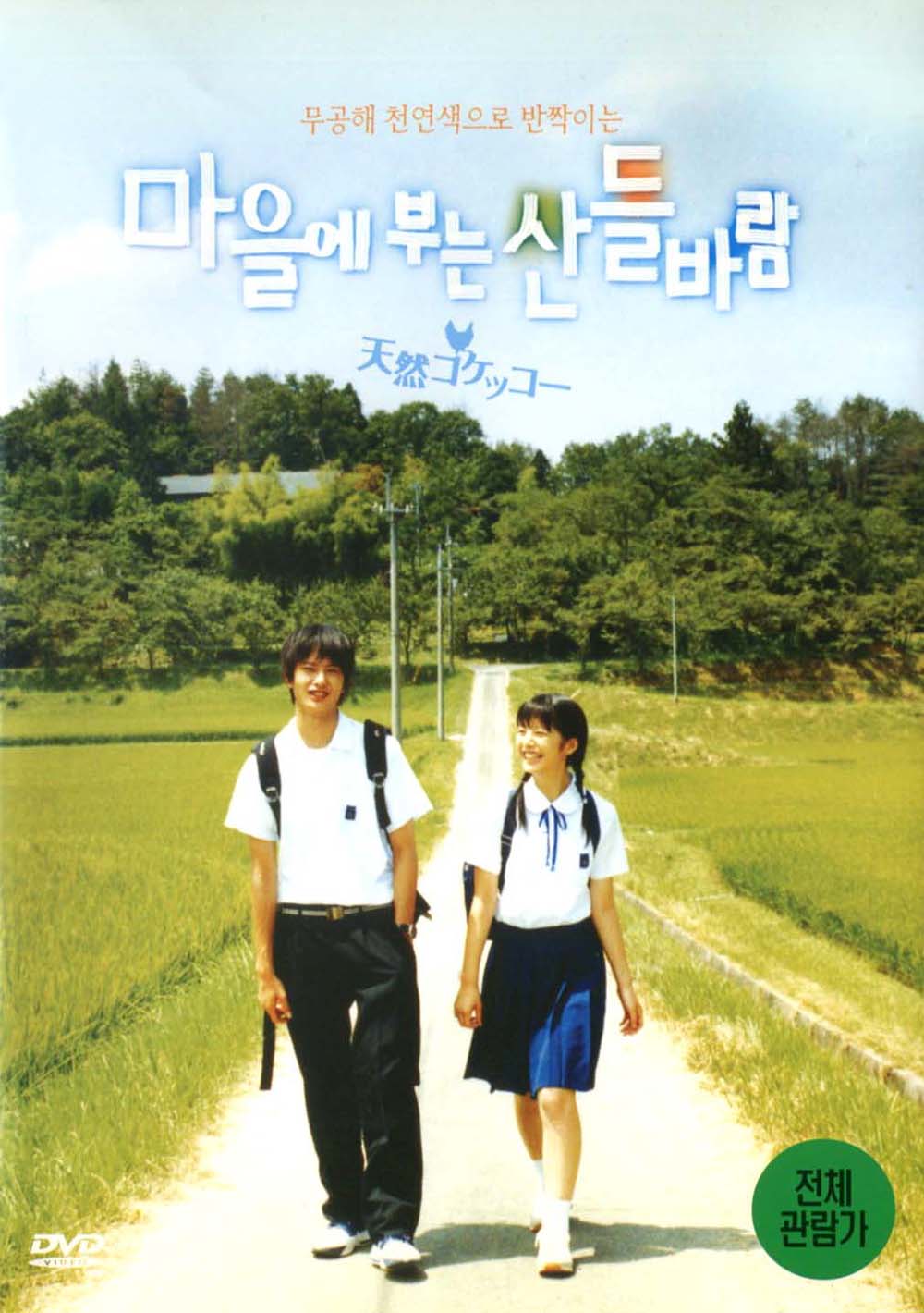마을에 부는 산들바람(天然コケッコ- A Gentle Breeze in the Village)(DVD) : MusicnShop