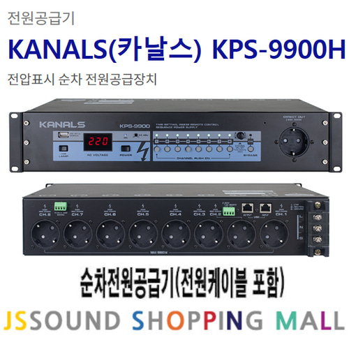 카날스 KPS-9900H 전압표시 순차 전원공급장치 8CH : 제이에스사운드