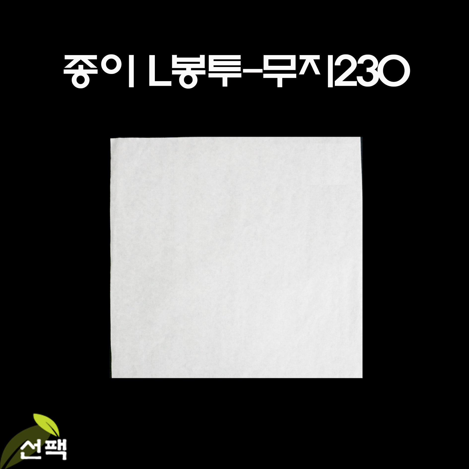 L자 종이봉투 무지 130 150 180 230 와플봉투 도너츠 푸드트럭 : 주식회사 선팩