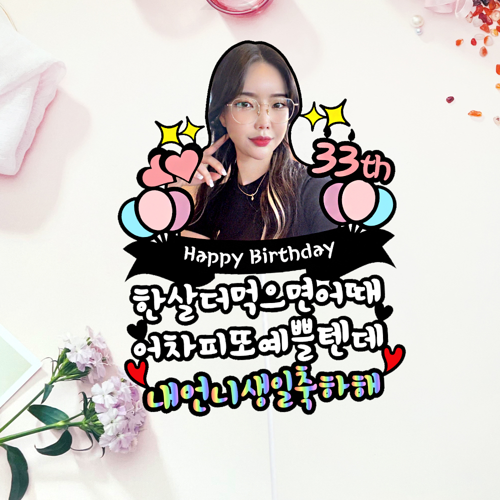 어차피 또 예쁠텐데 여자 남자 친구 생일 케이크 케익 사진 포토 토퍼 자유문구 파티소품 : 윤남매상회