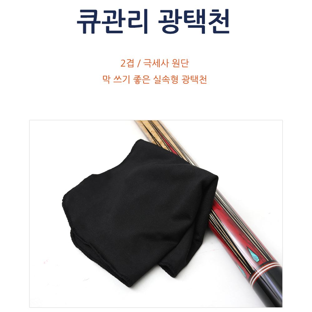 [보타르] 큐관리 광택천 극세사 당구용품/국내배송-당일출고 : 삼오레포츠