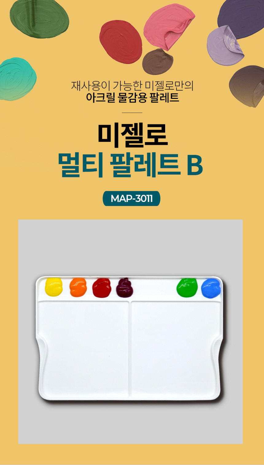 미젤로 포스터 유화겸용 멀티 아크릴 팔레트B MAP-3011 (230x345mm) : 만들기닷컴