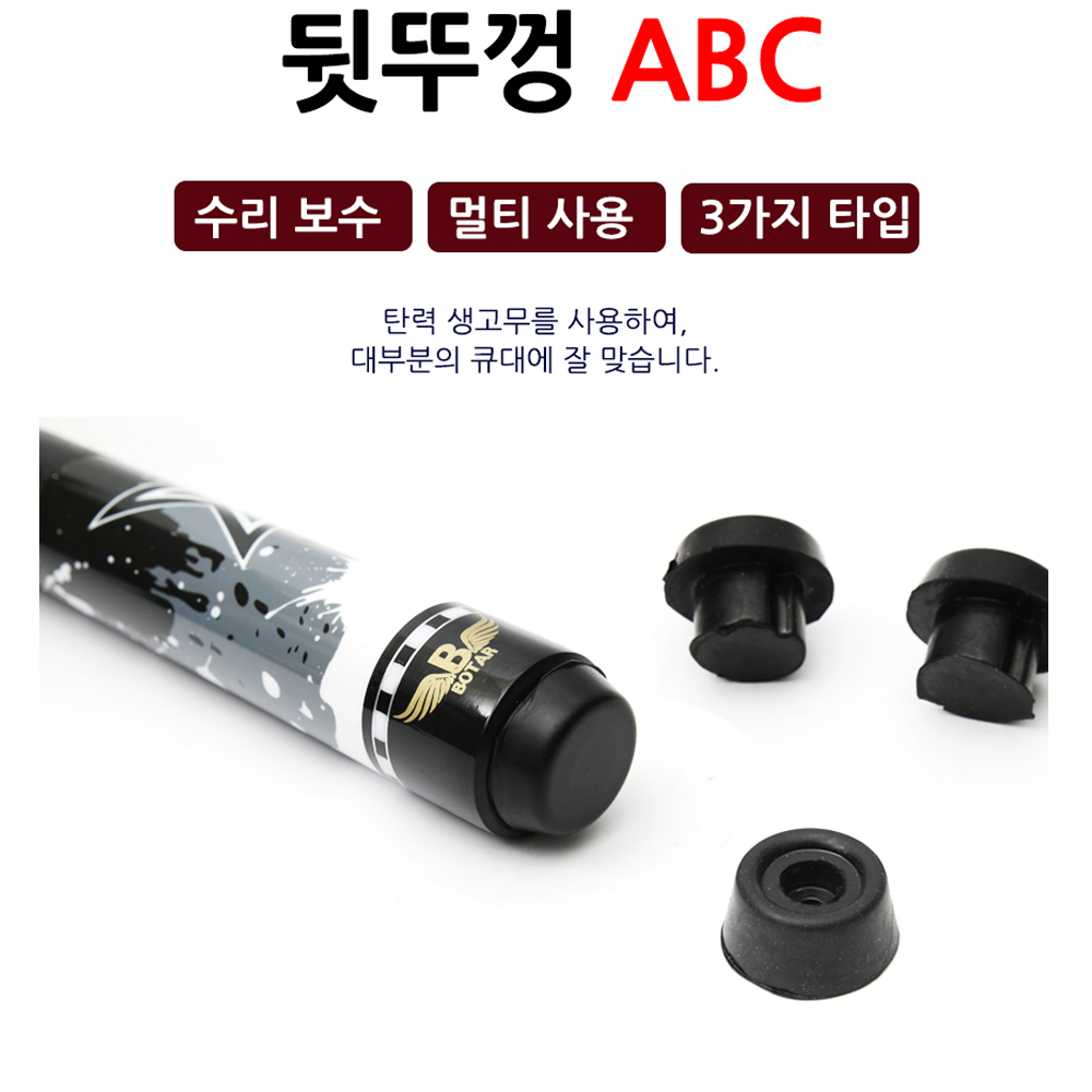 [보타르] ABC 당구 하대 뒷뚜껑 개인큐 당구장/국내배송-당일출고 : 삼오레포츠