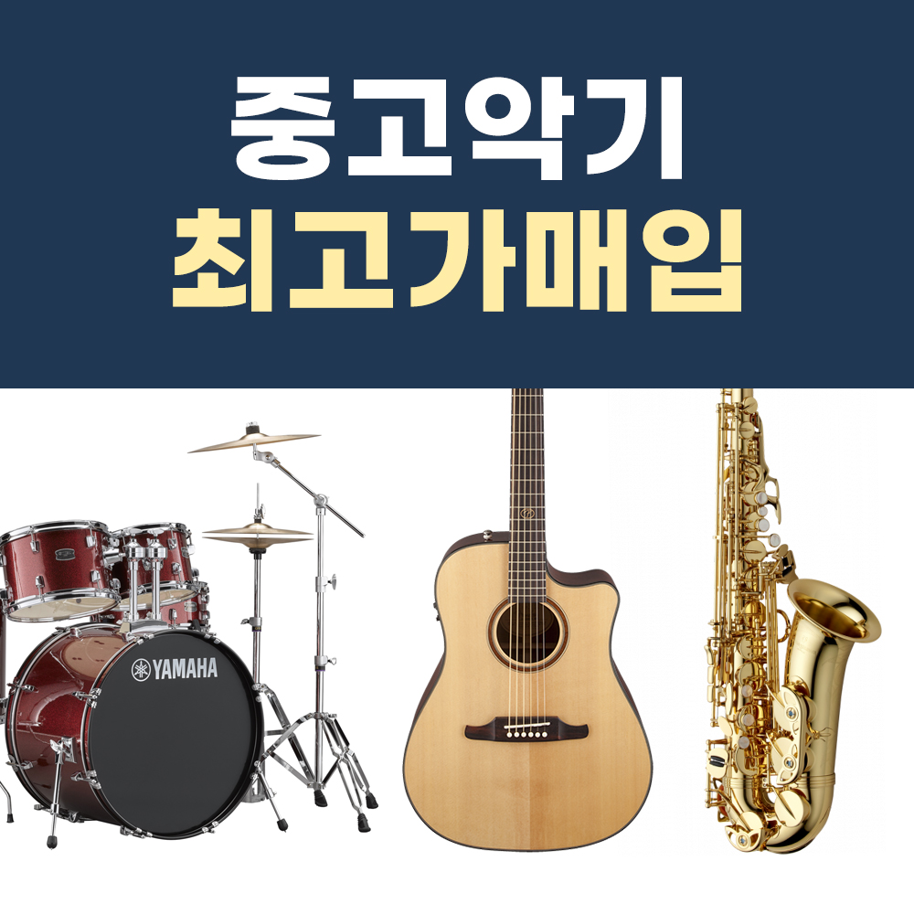 중고악기 매입 매매 팔기 현악기중고 관악기중고 야마하 영창 삼익 : 오케이피아노뮤직