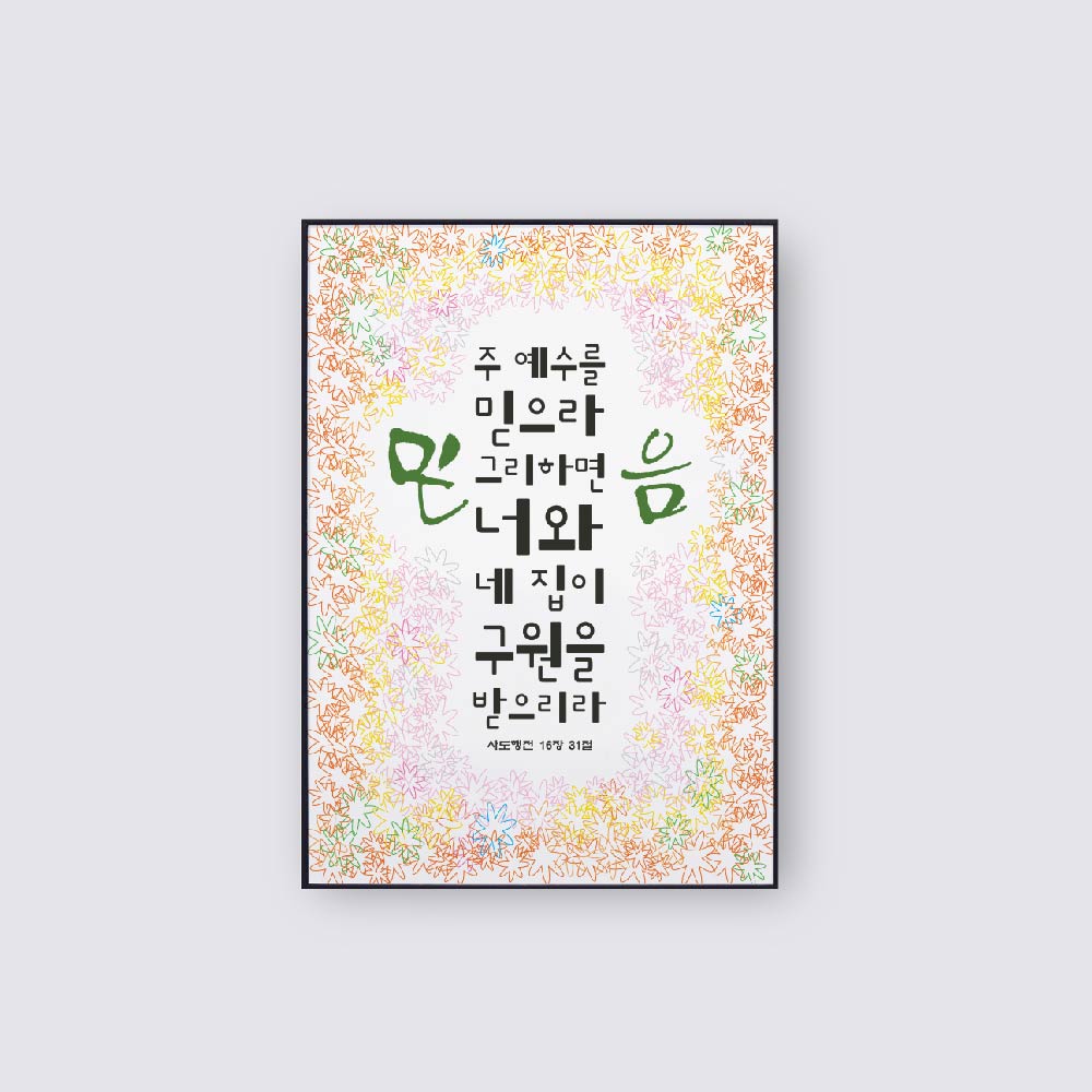 1532 - 믿음 성경말씀액자 캘리그라피 인테리어액자 : 쥬빌리아이1