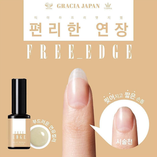 그라시아 티아라 베이직젤 프리엣지 11ml : 네일존