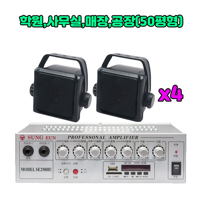 식당스피커 사무실 업소용스피커 카페 커피전문점 공장 미용실스피커 SE-250HU : 성은전자