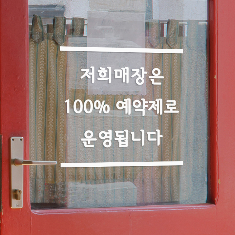 상하라인 100프로 예약제로 운영됩니다 뷰티 네일샵 미용실 레터링 스티커 large : 코이핀즈