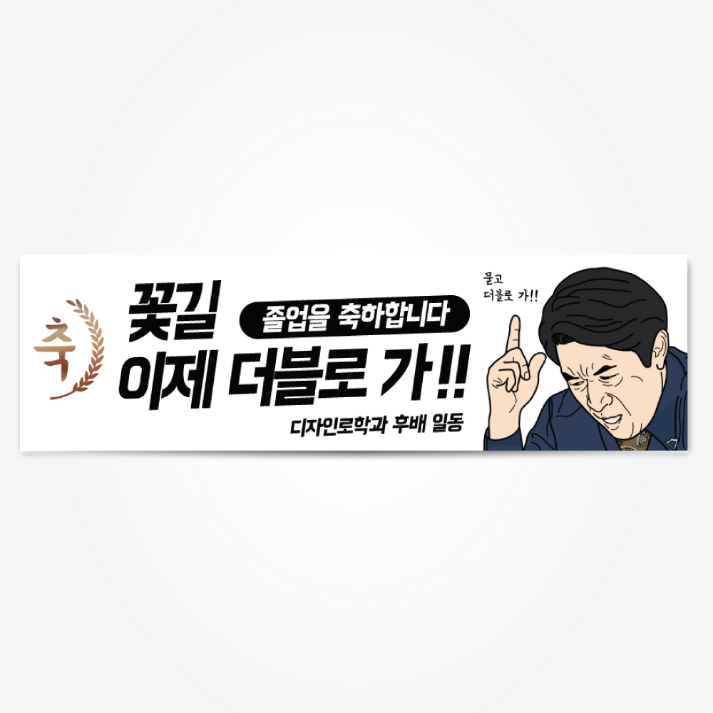 졸업현수막 01꽃길더블로가 대학교 졸업축하 플랜카드 열재단 3000x900mm : 디자인로
