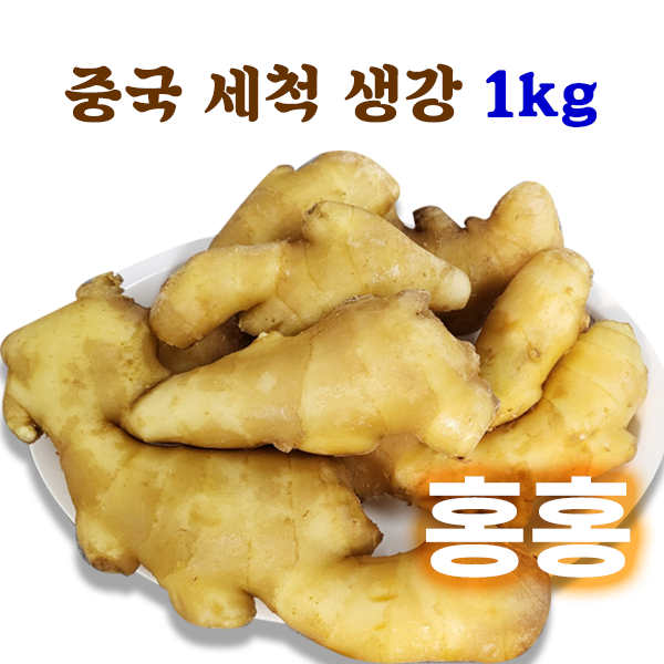 홍홍 중국식품 중국산 세척 생강 1kg 중국생강 대강 차 청 채 : 홍홍푸드몰
