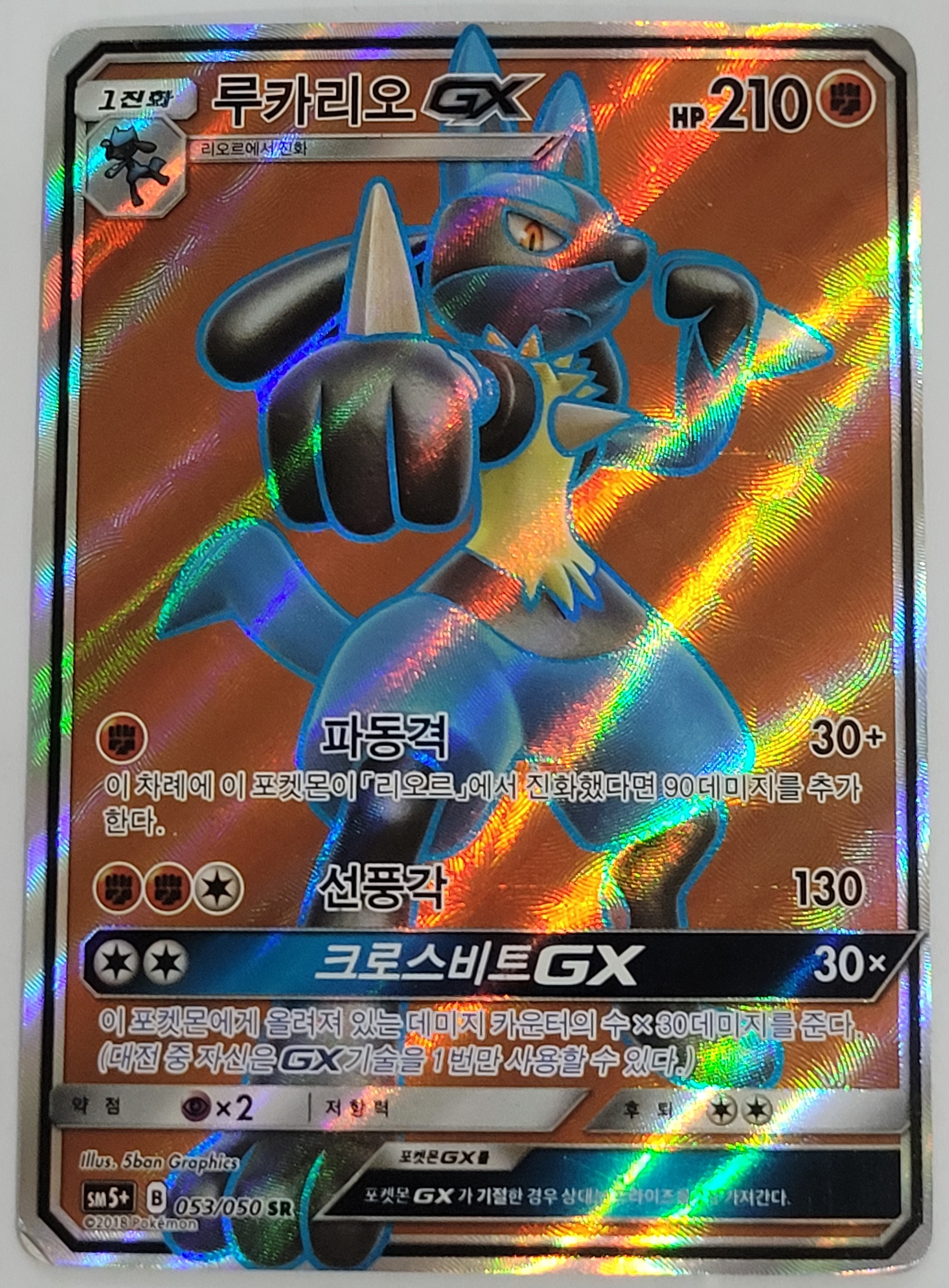포켓몬카드 루카리오 GX SR sm5+ [B급] : 포켓몬 카드월드