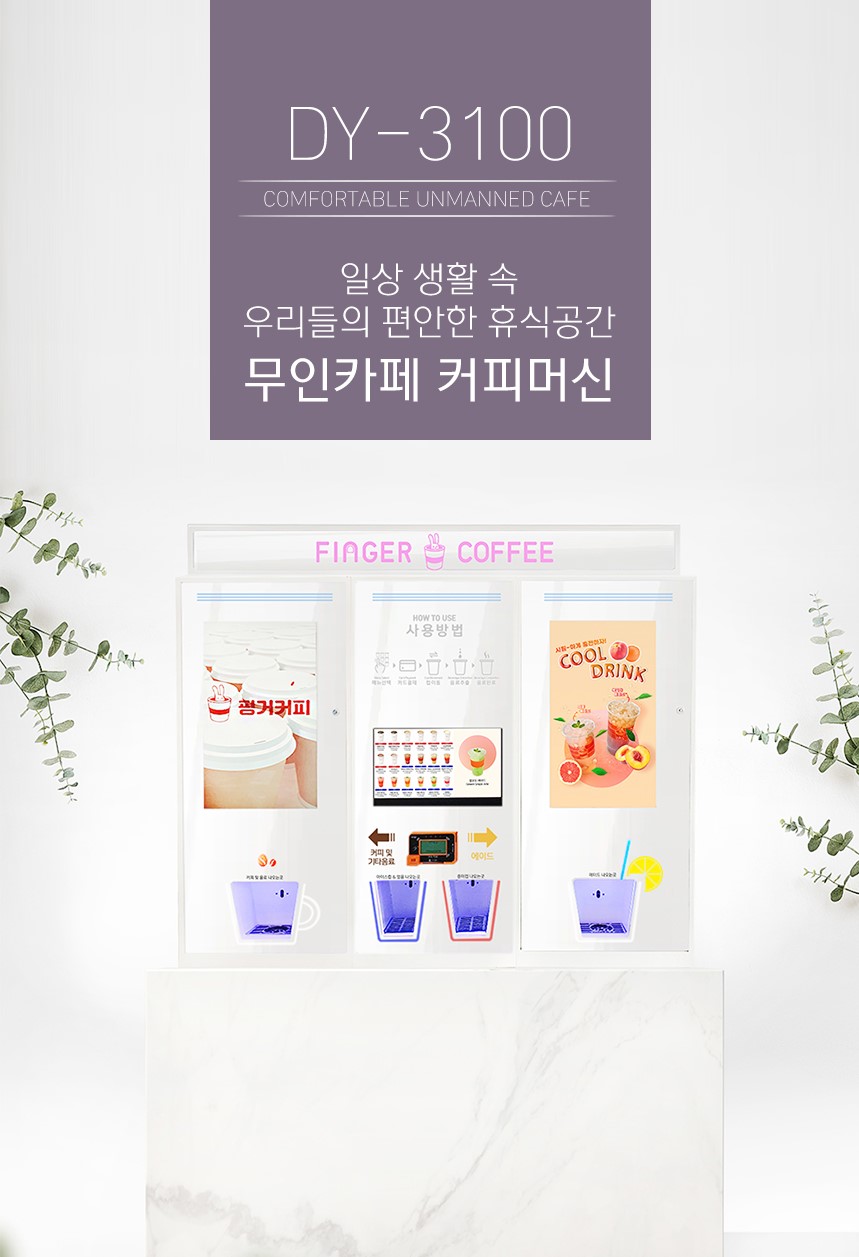 무인커피머신 DY-3100 무인 카페 창업 커피자판기 샵앤샵 : 보경종합상사