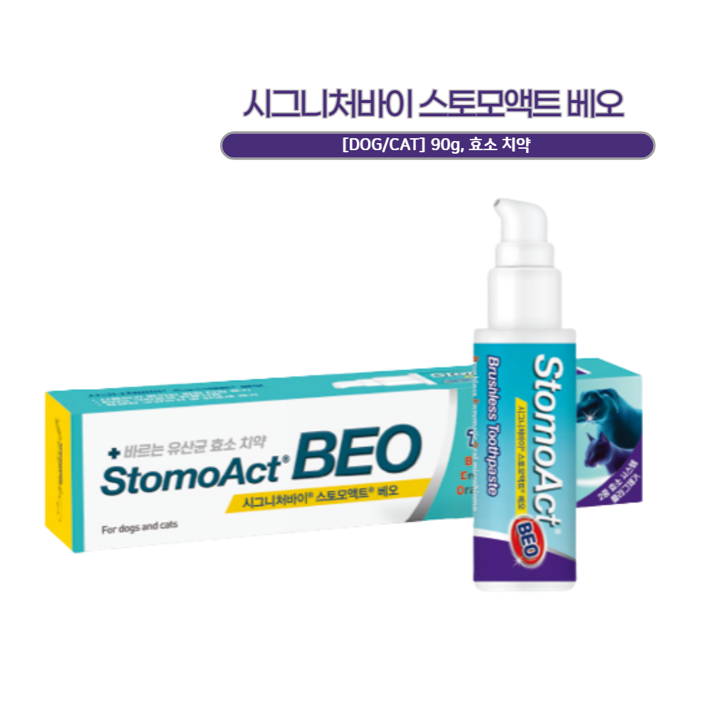 시그니처바이 스토모액트 베오 효소치약 90g : 닥터백펫몰