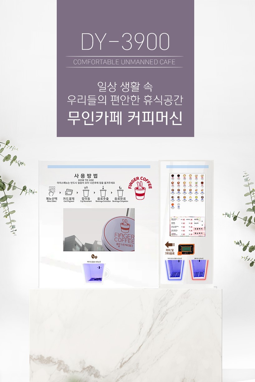 무인커피머신 DY-3900 무인 카페 창업 커피자판기 샵앤샵 : 보경종합상사