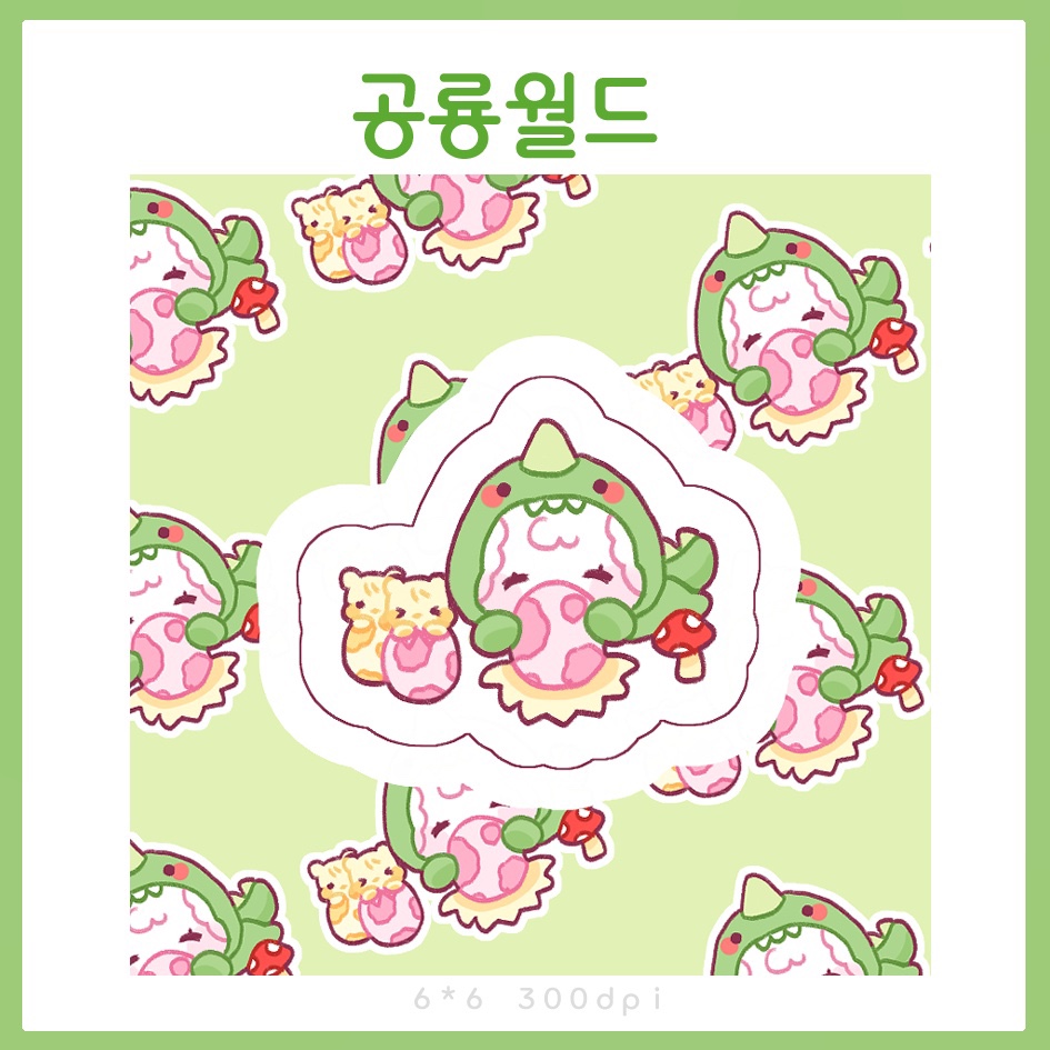 [탱님] 공룡월드 토토 도무송 ver 4 : 하루문구
