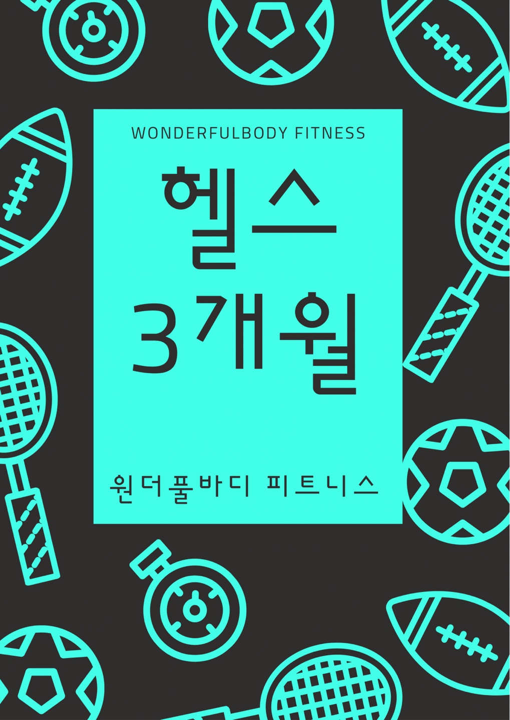 [원더풀바디피트니스] 헬스 3개월 : 원더풀바디 피트니스