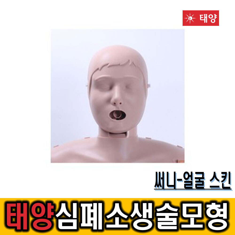 심폐소생술 CPR 교육 실습 모형 얼굴스킨/써니_얼굴 : 주식회사 세이프닷컴