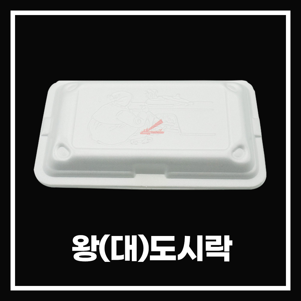 조은유통/psp왕(대)도시락/psp도시락용기/일회용기/배달용기... 600개/일회용기/psp용기/psp배달용기/특허상품/도시락용기 : 조은유통