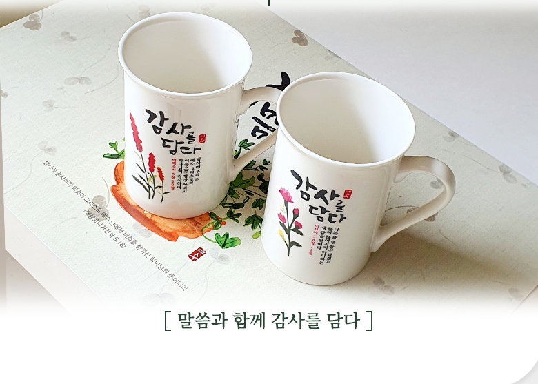 말씀 머그컵 2P (물댄동산+범사에) : 제주 벧엘 기독 백화점