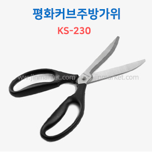 (평화)커브주방가위 KS-230 전체길이 230mm : 진마켓주식회사