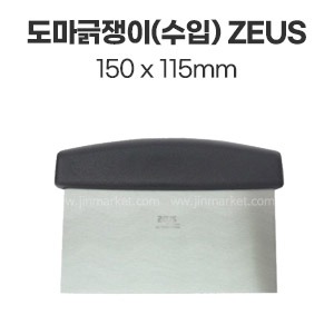 도마긁쟁이(수입) ZEUS(제우스) 150mmx115mm : 진마켓주식회사