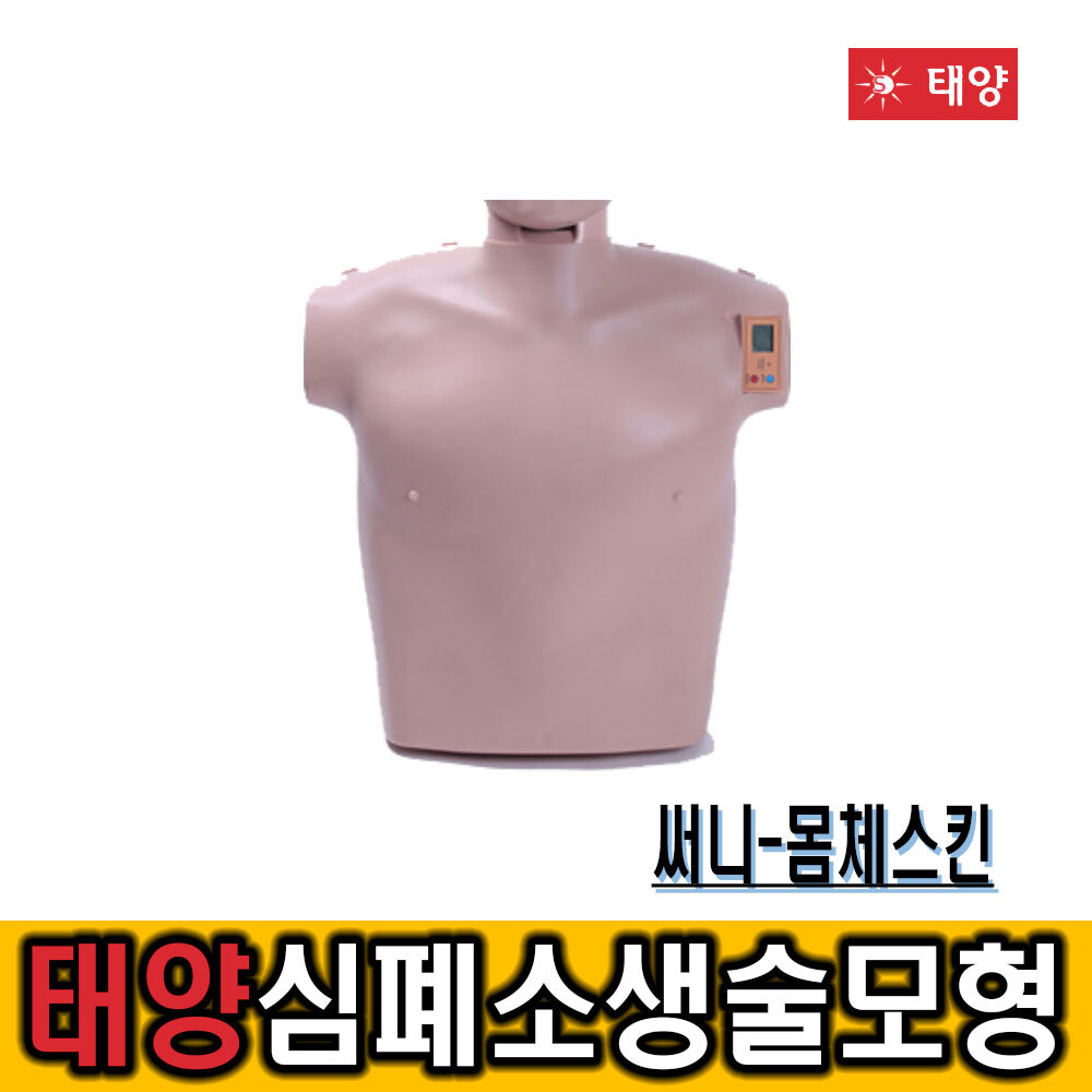 심폐소생술 CPR 교육 실습 모형 몸체스킨/써니_몸체 : 주식회사 세이프닷컴