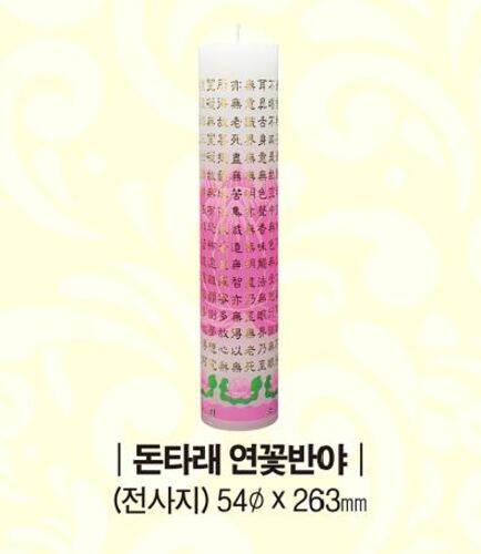 연꽃반야 다라니 불반야 - 돈타래 전사초 불교 부적 양초 소원성취 대광양초 : 불교365