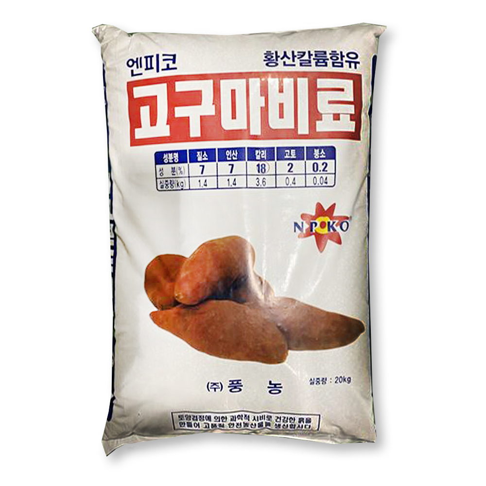 풍농 고구마 비료 20kg 고구마전용 복합비료 밑거름 추비 감자 유황 황산칼륨 엔피코 : 비료컴퍼니
