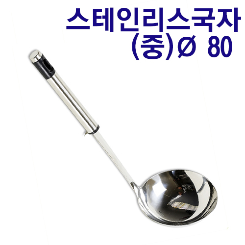 스테인레스국자(중) Ø80 : 진마켓주식회사