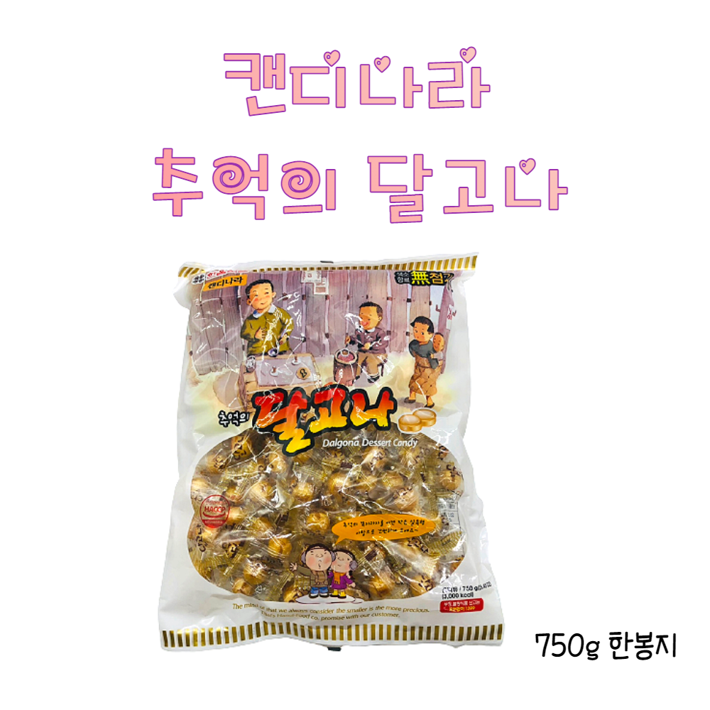 한울식품 캔디나라 추억의 달고나 750g 한봉지 : 과자땡