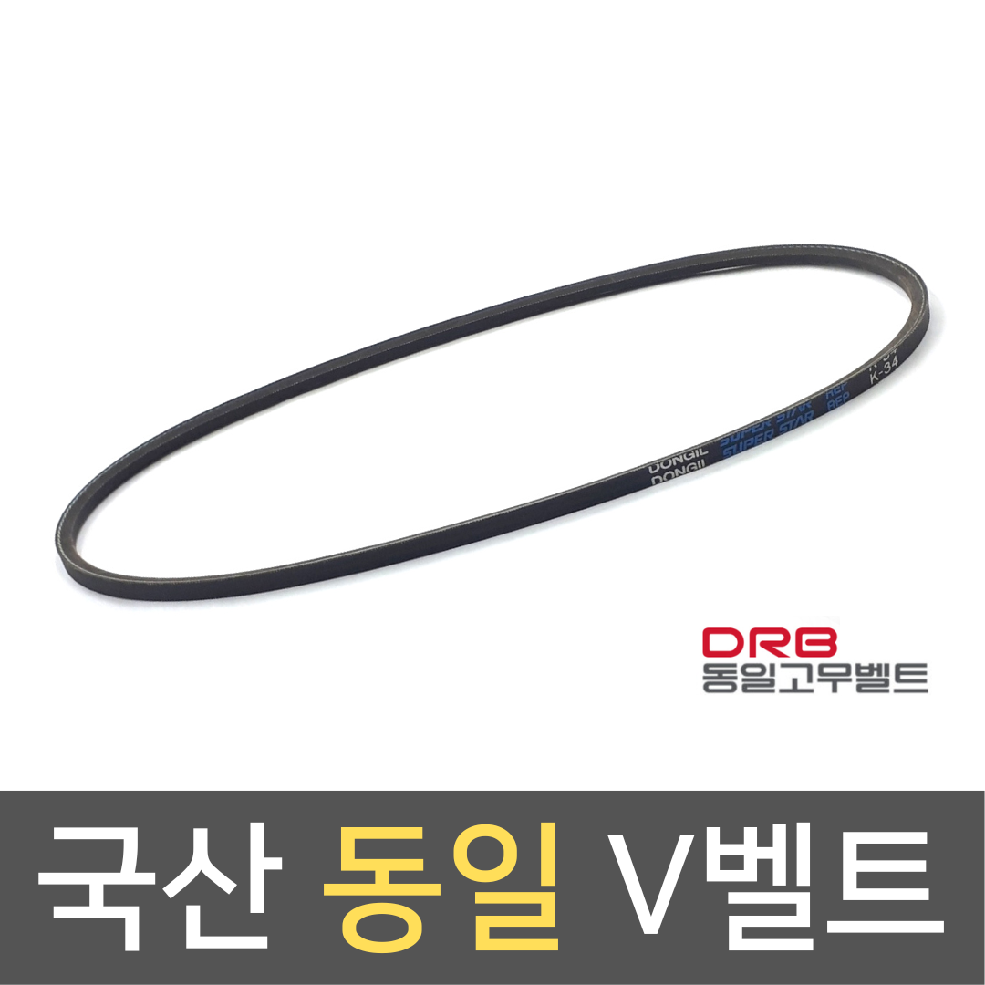국산 동일 V벨트 K-34 / 산업용벨트 : 김영사종합상사