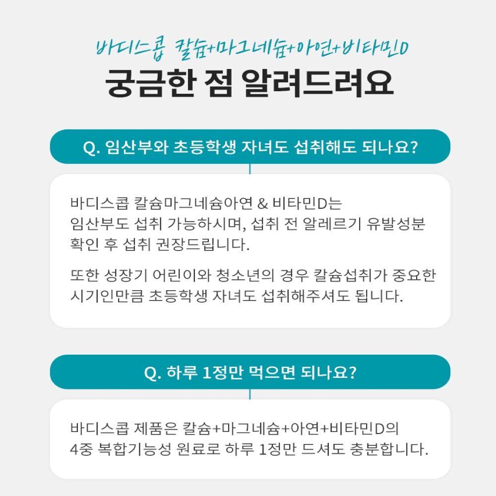 바디스콥 칼슘 마그네슘 아연 & 비타민D : 웰빙컴퍼니