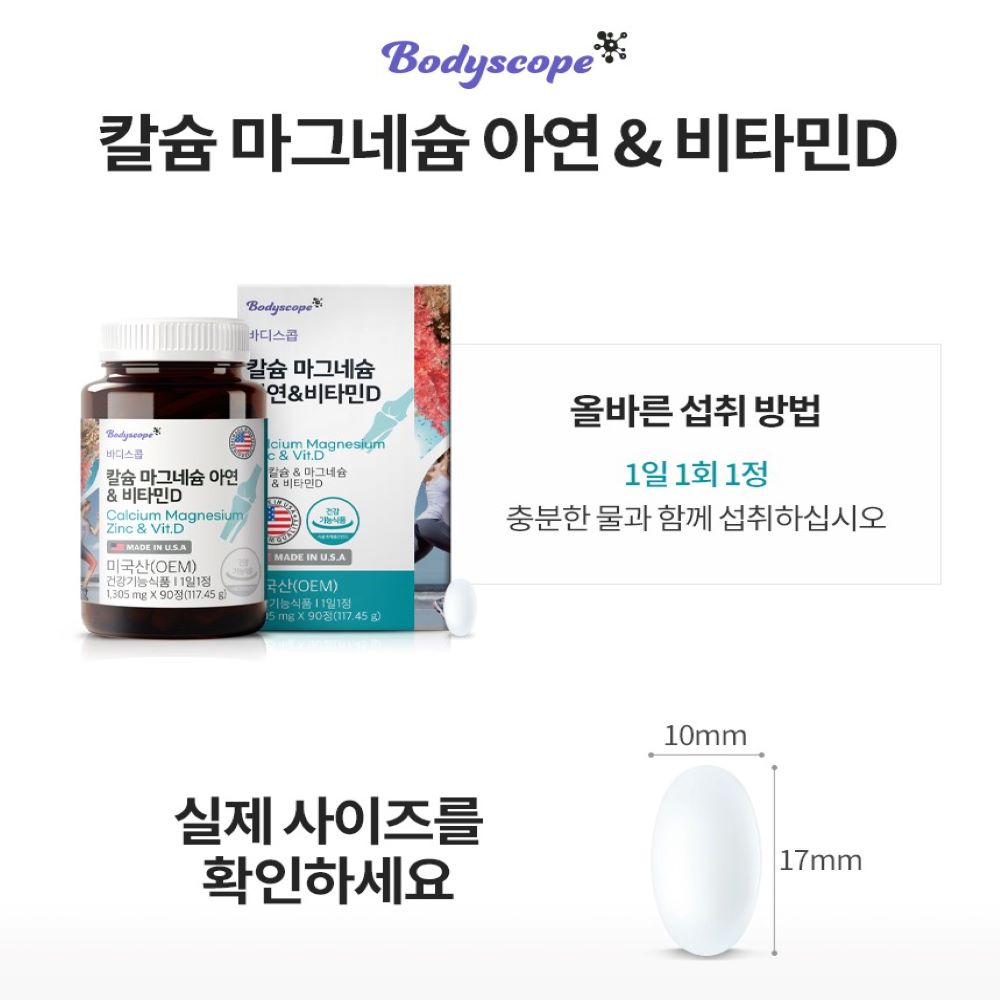 바디스콥 칼슘 마그네슘 아연 & 비타민D : 웰빙컴퍼니