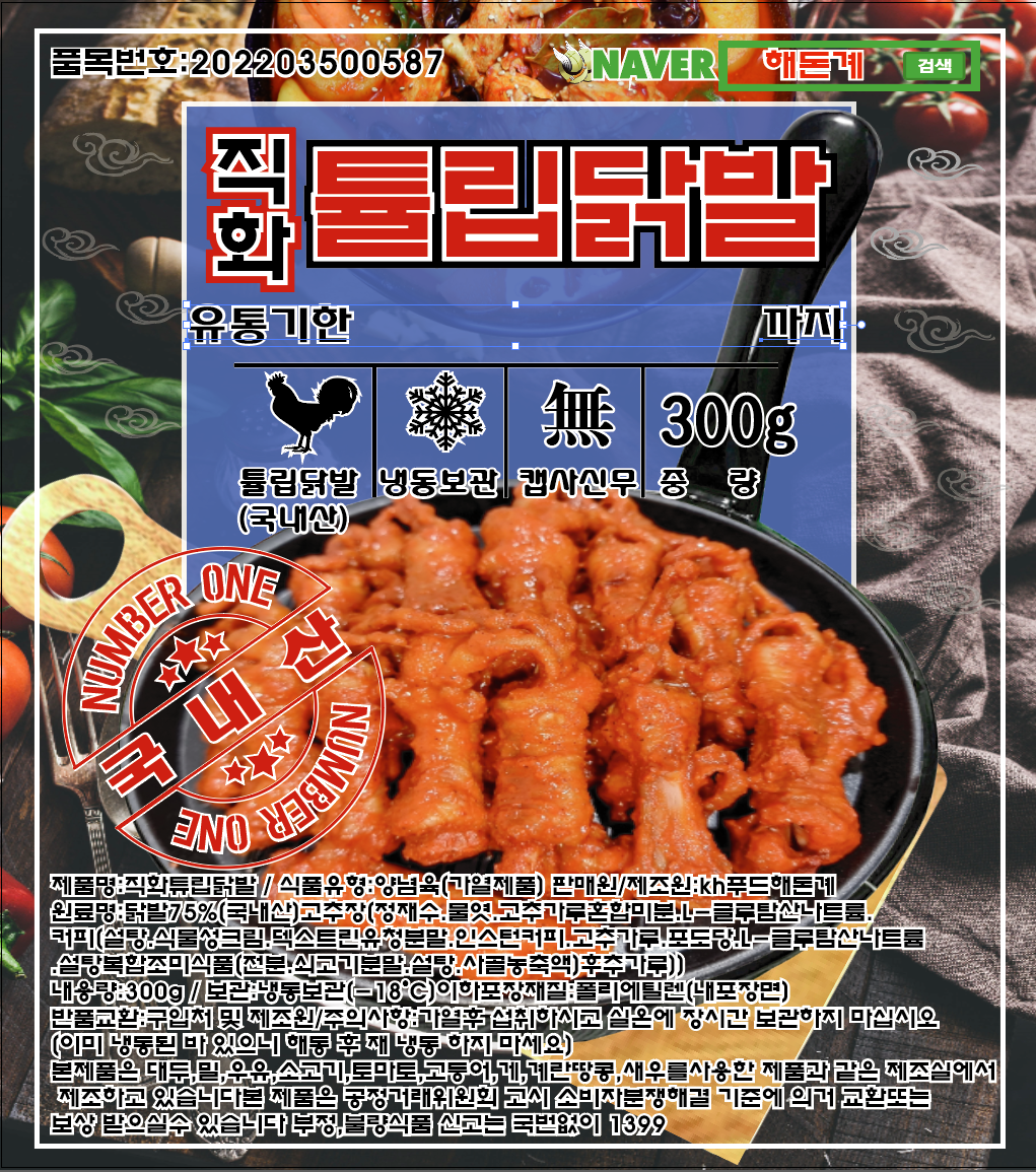 직화튤립닭발(국내산) : 해돈계