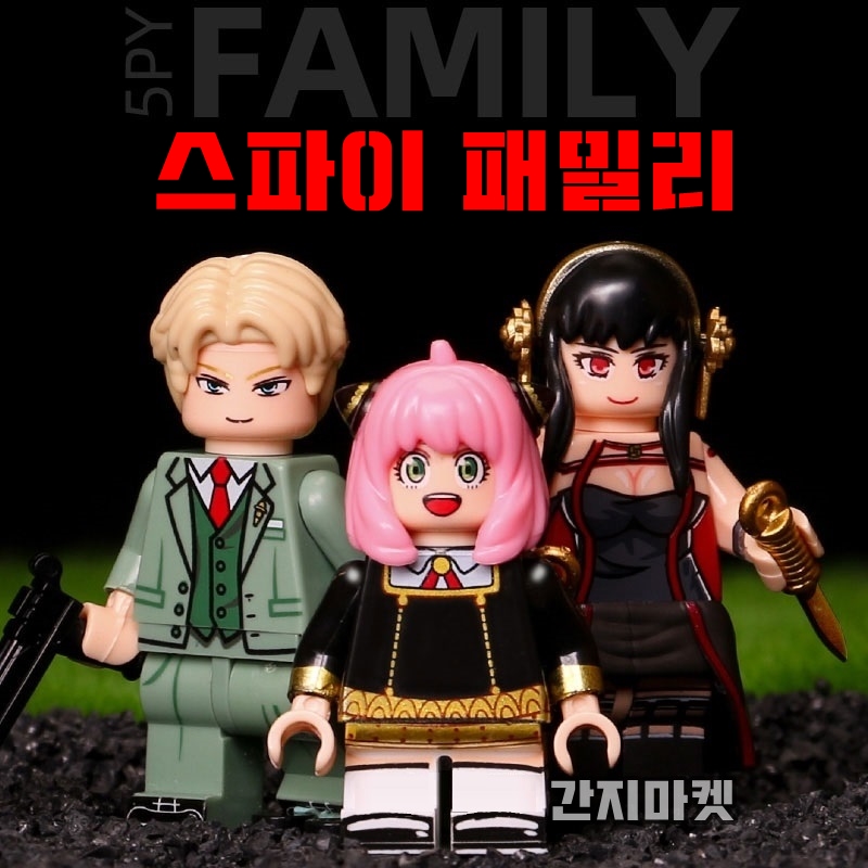 스파이 패밀리 커스텁 최고급형 아냐 로이드 요르 포저 미니피규어 : 간지마켓