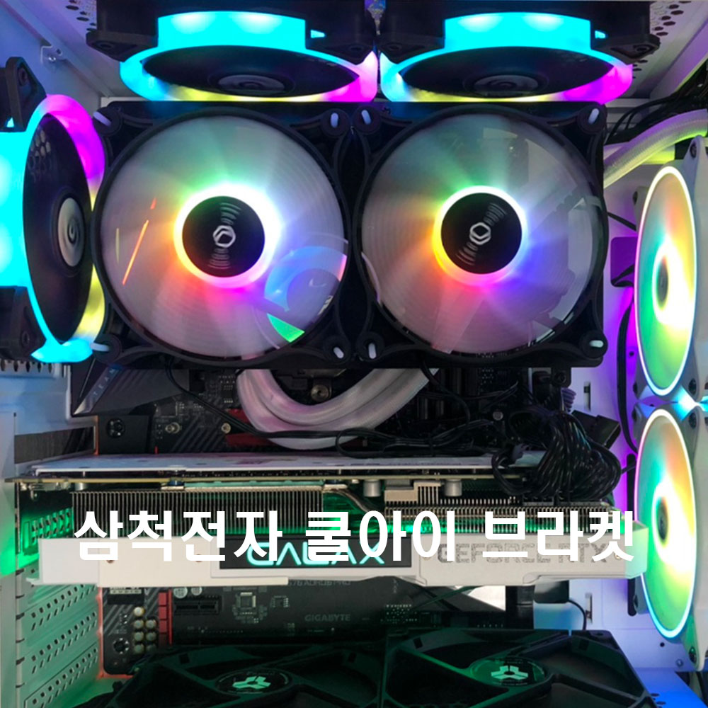 [삼척전자] 쿨아이 브라켓, 램쿨러 전원부쿨러 : 삼척전자