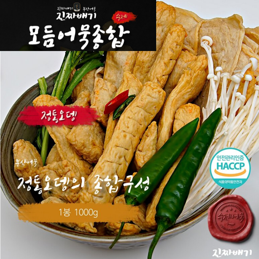 진짜배기 모듬 어묵 1kg 부산 어묵탕 오뎅탕 수제어묵 캠핑요리 밀키트 액상스프 포함 : 리더마켓원