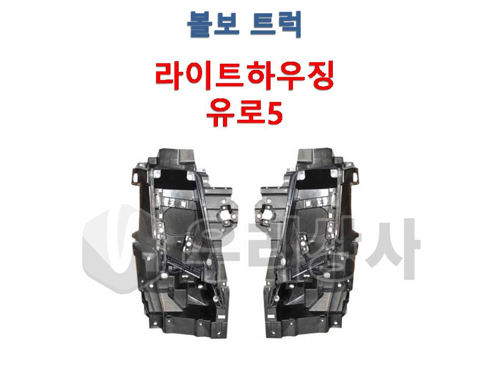 볼보트럭 라이트하우징 유로5 FM FH 헤드램프하우징 덤프 추레라 카고 : 우리상사-수입트럭부품