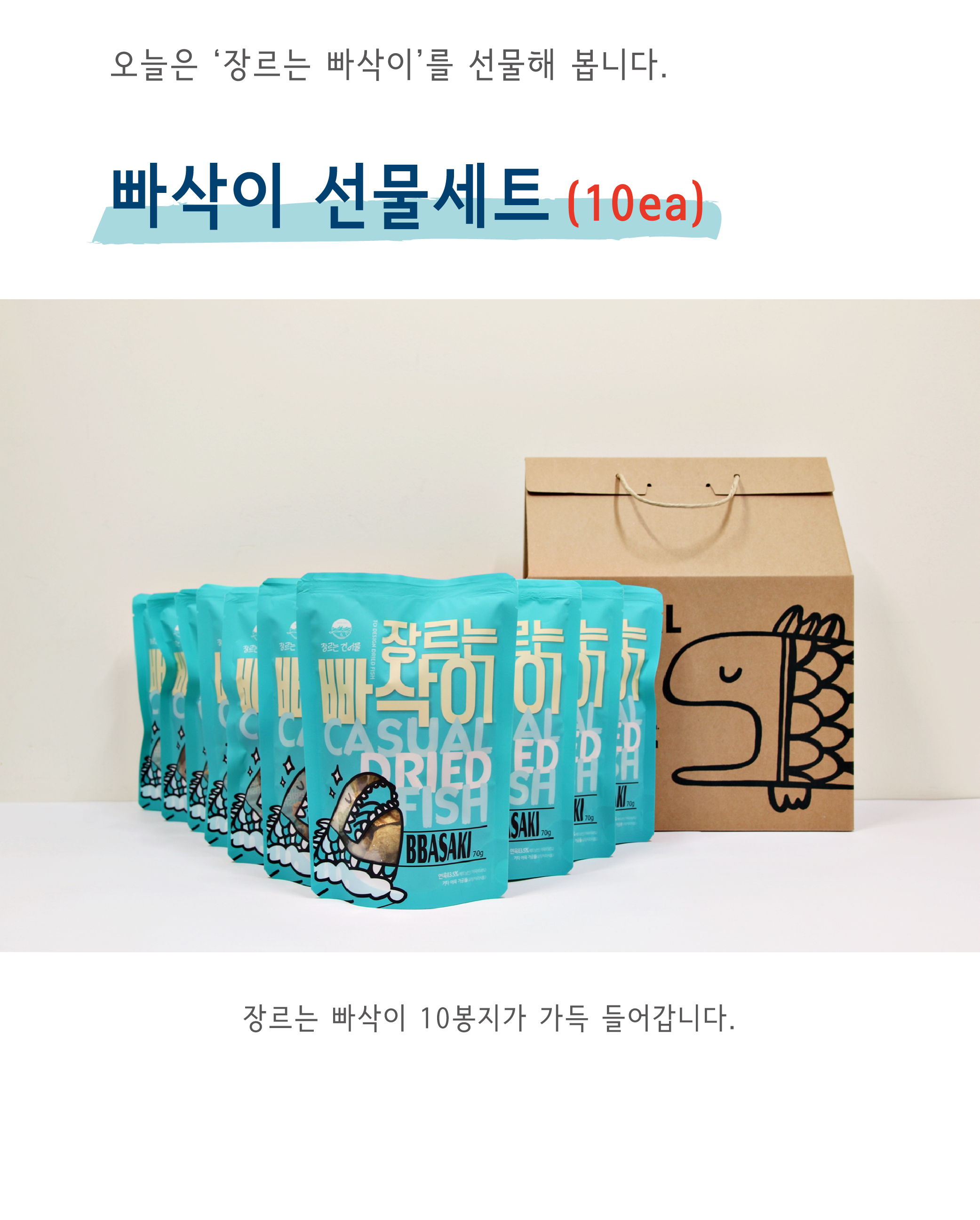 빠삭이 장르는빠삭이 선물세트/고품격 건어물 스낵/장르는 빠삭이 10ea : 장르는건어물 창원북면점