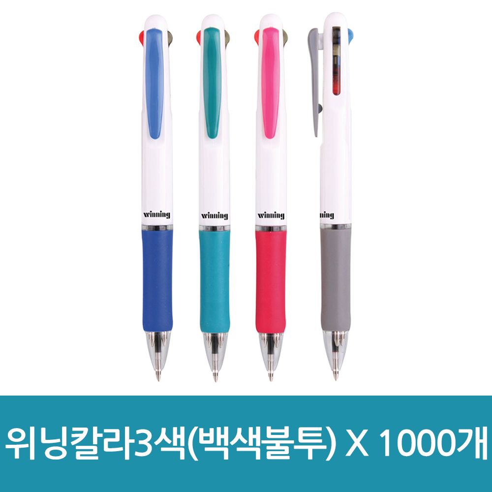 위닝 칼라 3색 볼펜 (백색불투) X 1000개 : 우리 상점-