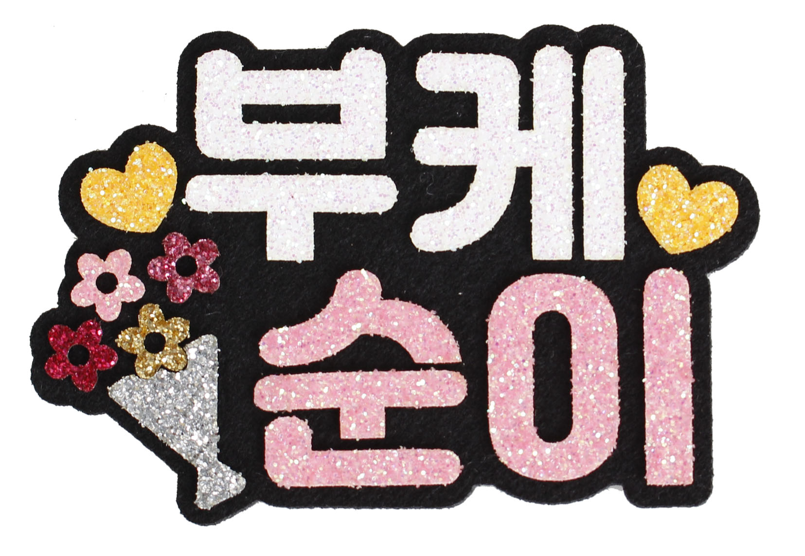 가방순이 명찰 부케순이 축가순이 웨딩 결혼식 : 온리.포.유