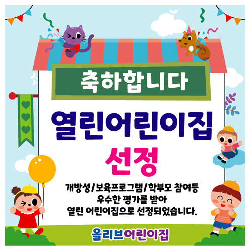 열린어린이집 선정 축하 현수막 플랜카드 제작 09번 : 키즈나래디자인
