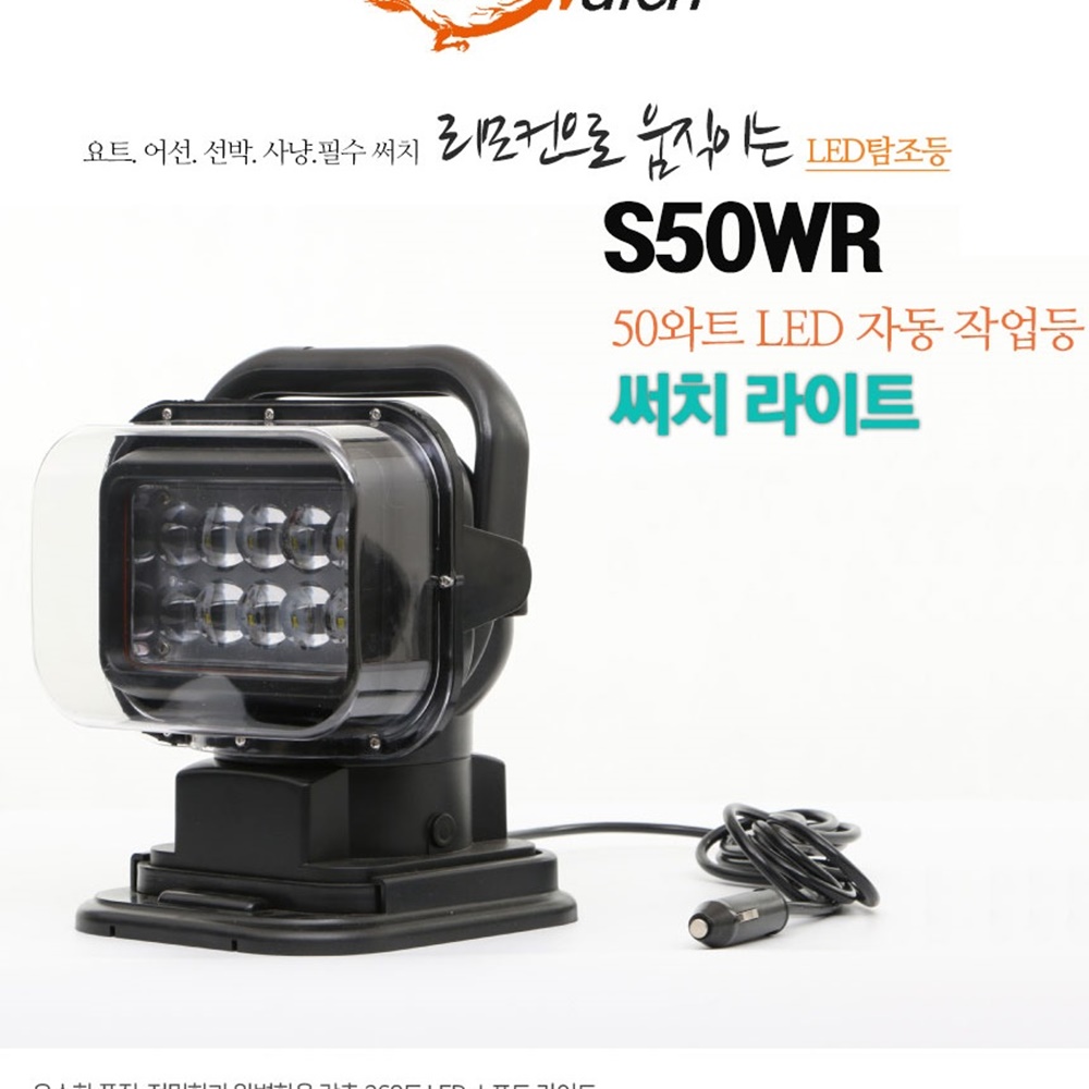 자동차 보트 야간 조명 리모콘 LED 써치 라이트 요트 선박 : 케이엔씨스토어
