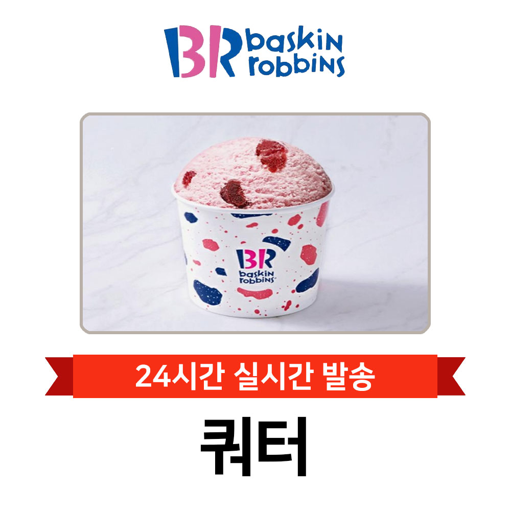 [현소상점] 배스킨라빈스 쿼터 기프티콘 : 현소상점
