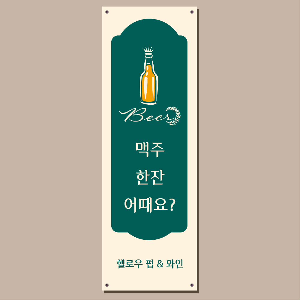 맥주 배너 (생맥주 수제맥주 병맥주 수입맥주 호프 술집 펍 바 주점 카페 ) 05 : 헬로우 아이