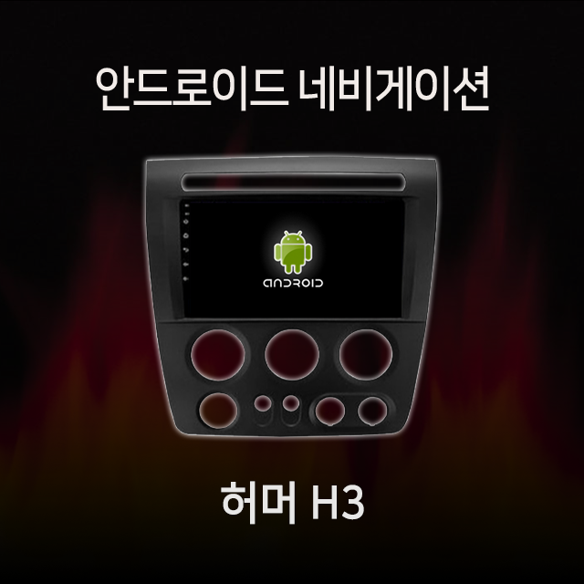 허머 H3 안드로이드 올인원 네비게이션 램8기가 360 어라운드뷰 모듈 내장 카플레이 내장 유심 지원 : 모터스밸류