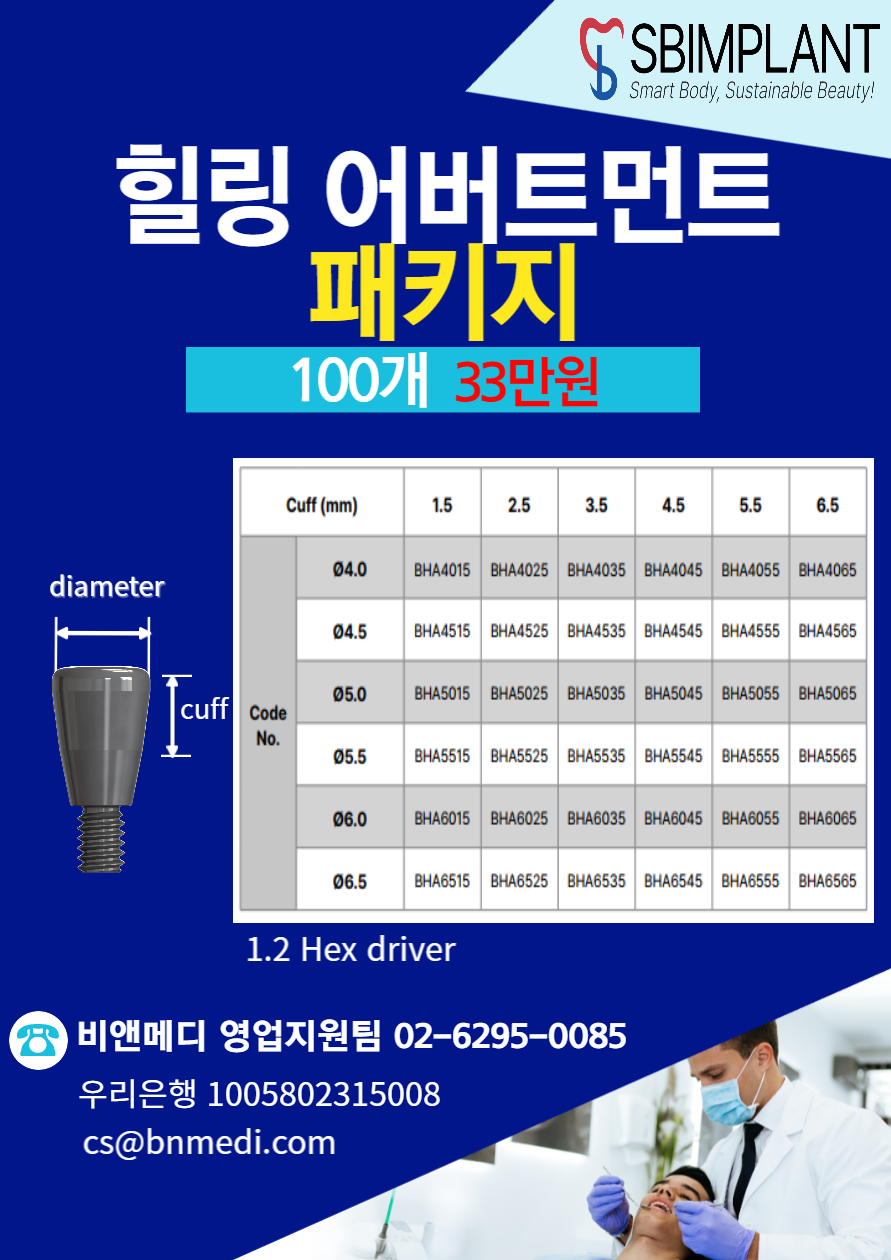 Healing Abutment(힐링 어버트먼트) : 주식회사 비앤메디