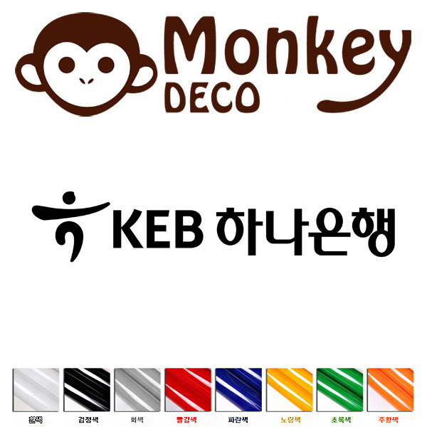 하나은행 로고 스티커 몽키데코 : 몽키데코