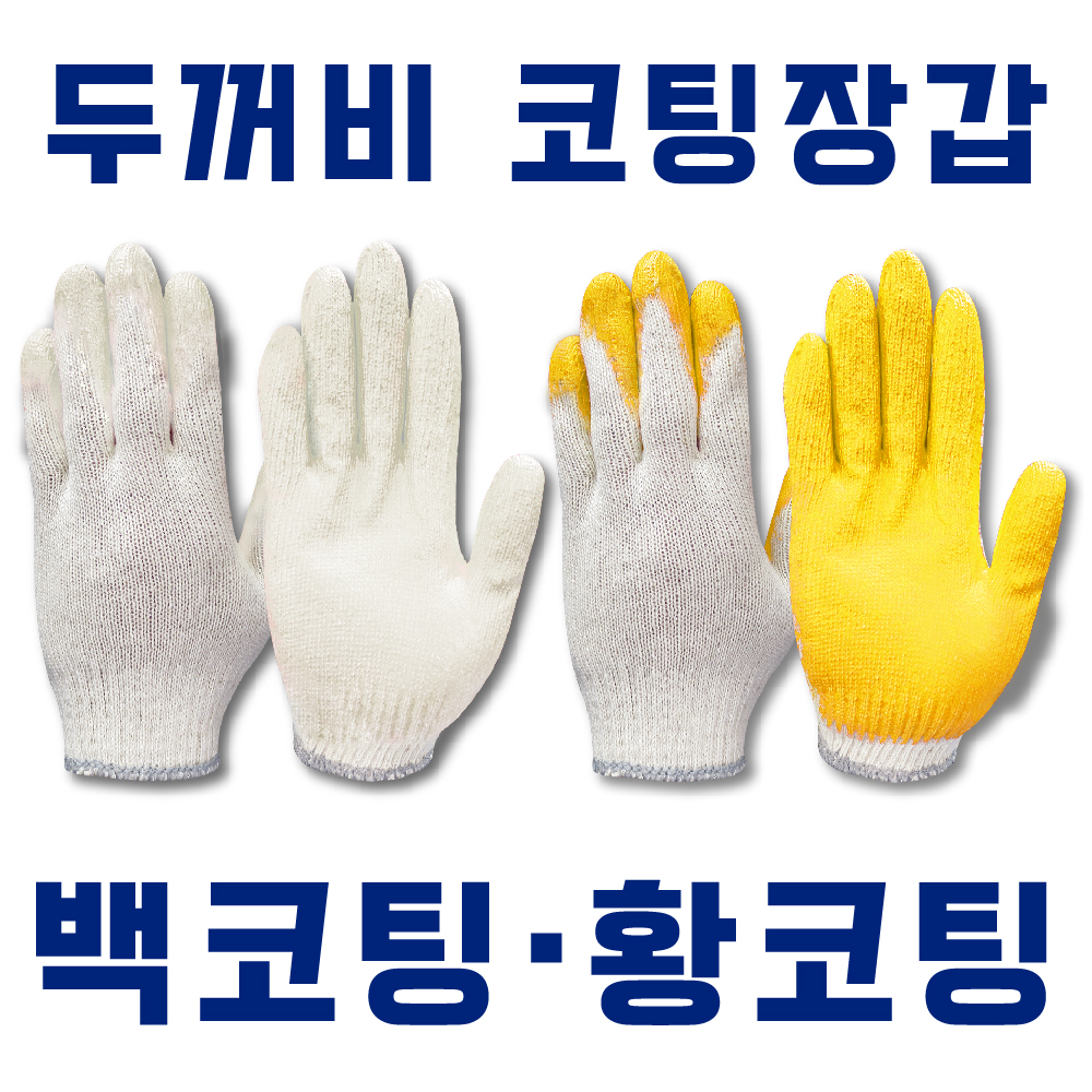 [두꺼비코팅] 장갑백코팅 /황코팅 /100켤레1세트 : 토드몰
